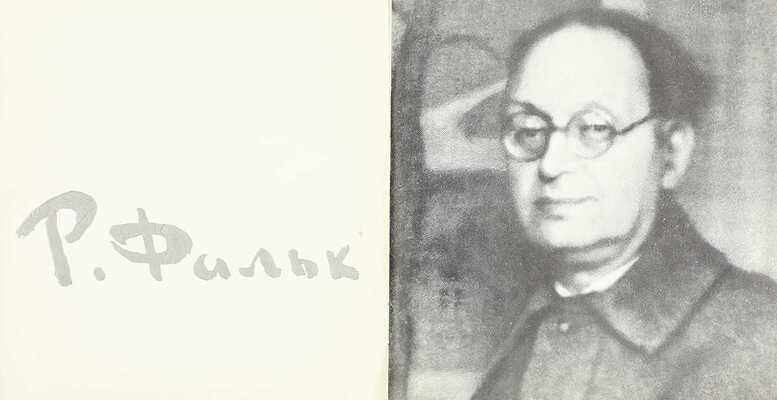 Р. Фальк. Выставка произведений. Каталог / Московское отделение Союза художников РСФСР; худож. В. Савченко. М.: Советский художник, [1966].